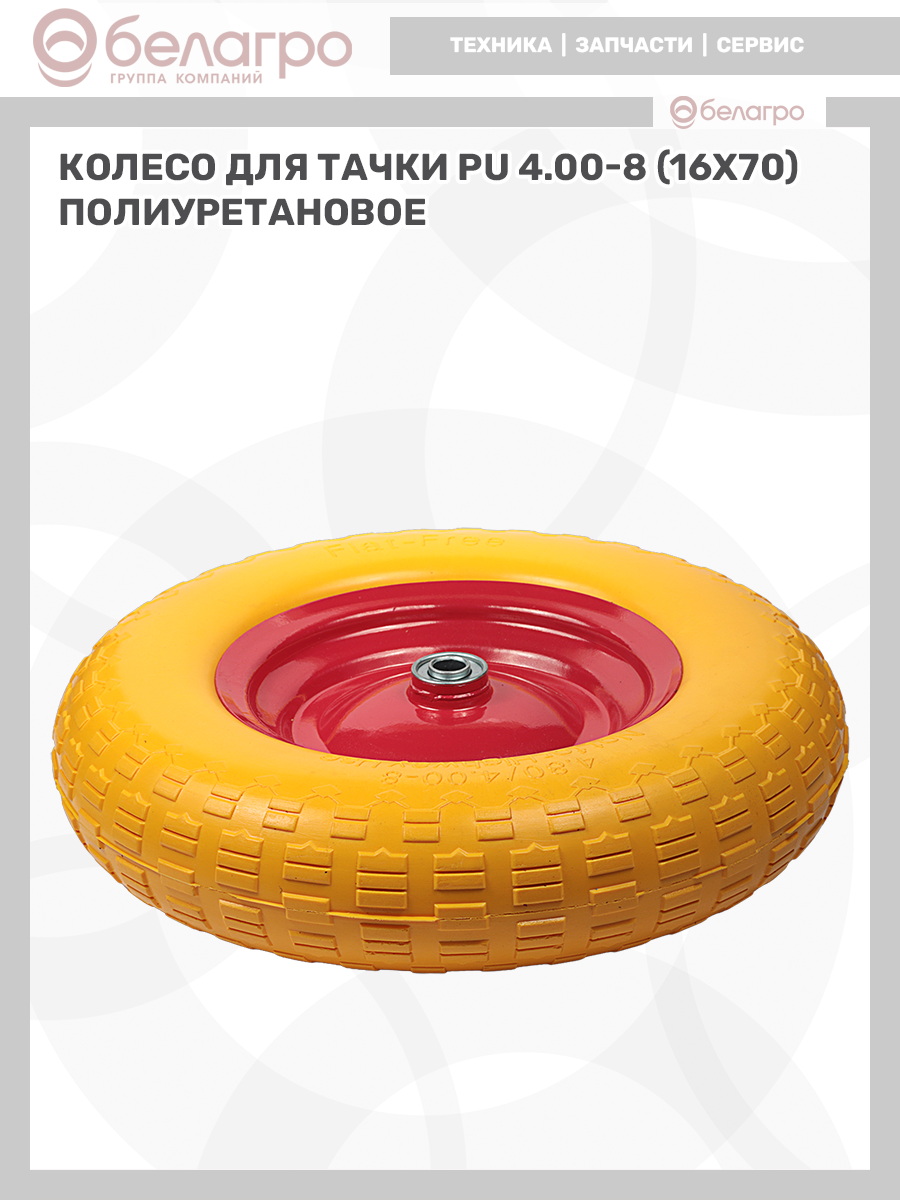 Колесо для тачки PU 4.00-8 (16х70) полиуретановое | img-11