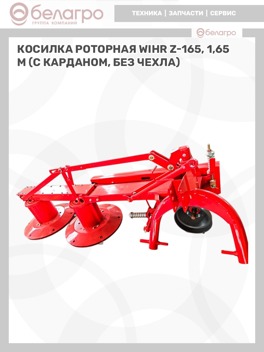 Косилка роторная WiHR Z-165, 1,65м | img-6