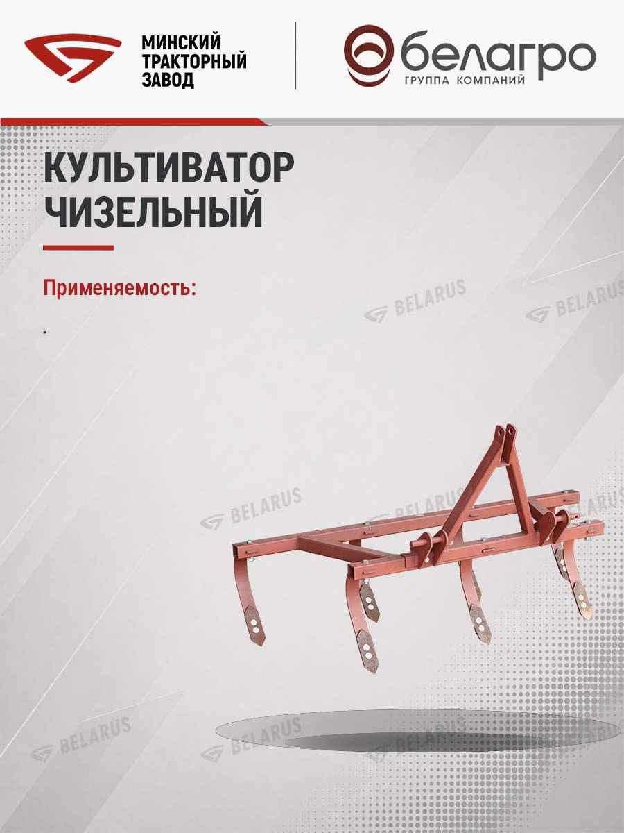 КЧТ-00.000 Культиватор чизельный КЧ-1.2 (МТЗ-132/112/152Н) | img-10