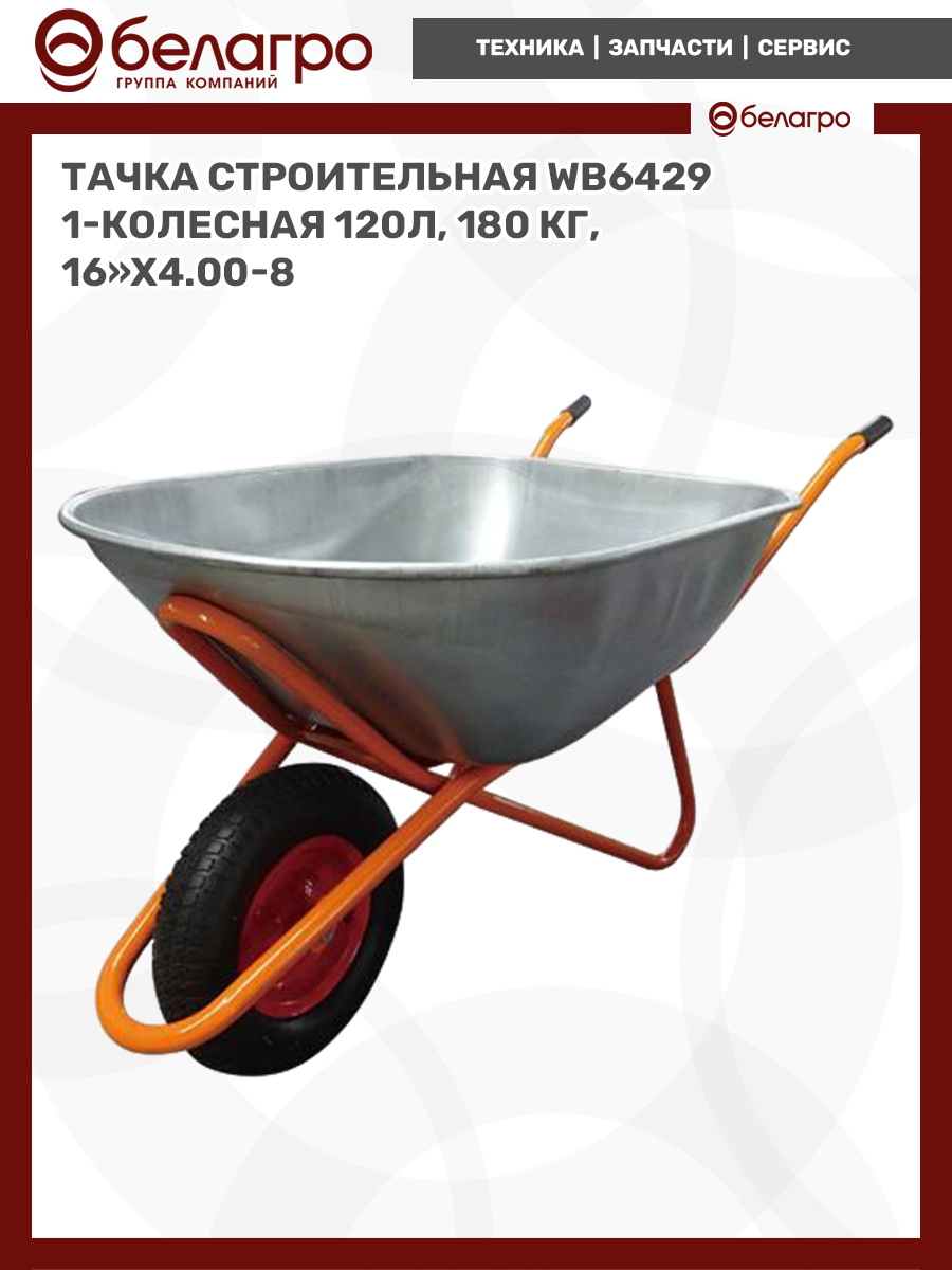 Тачка строительная WB6429 1-колесная (120л, 180 кг, 16"x4.00-8 ) | img-3