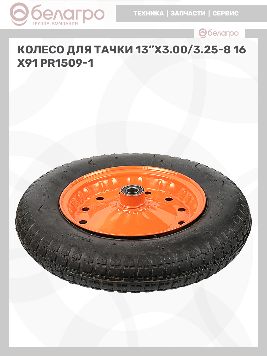 Колесо для тачки 13''x3.00/3.25-8 | img-12