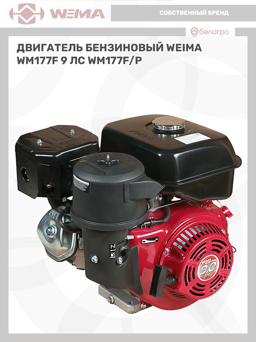 Двигатель бензиновый WEIMA WM177F/P (9 л.с) | img-12