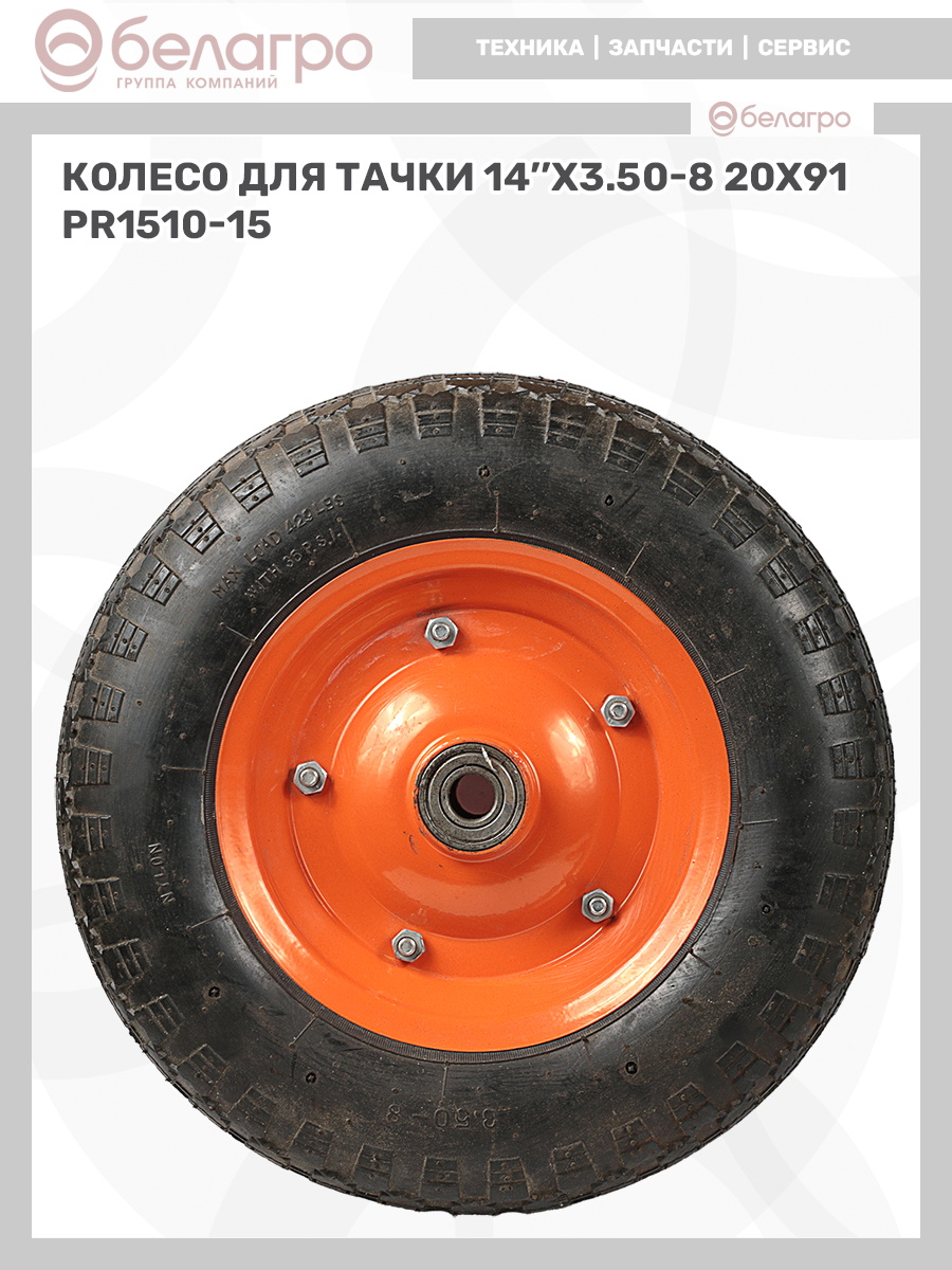 Колесо для тачки 14''x3.50-8 (20х91) | img-10