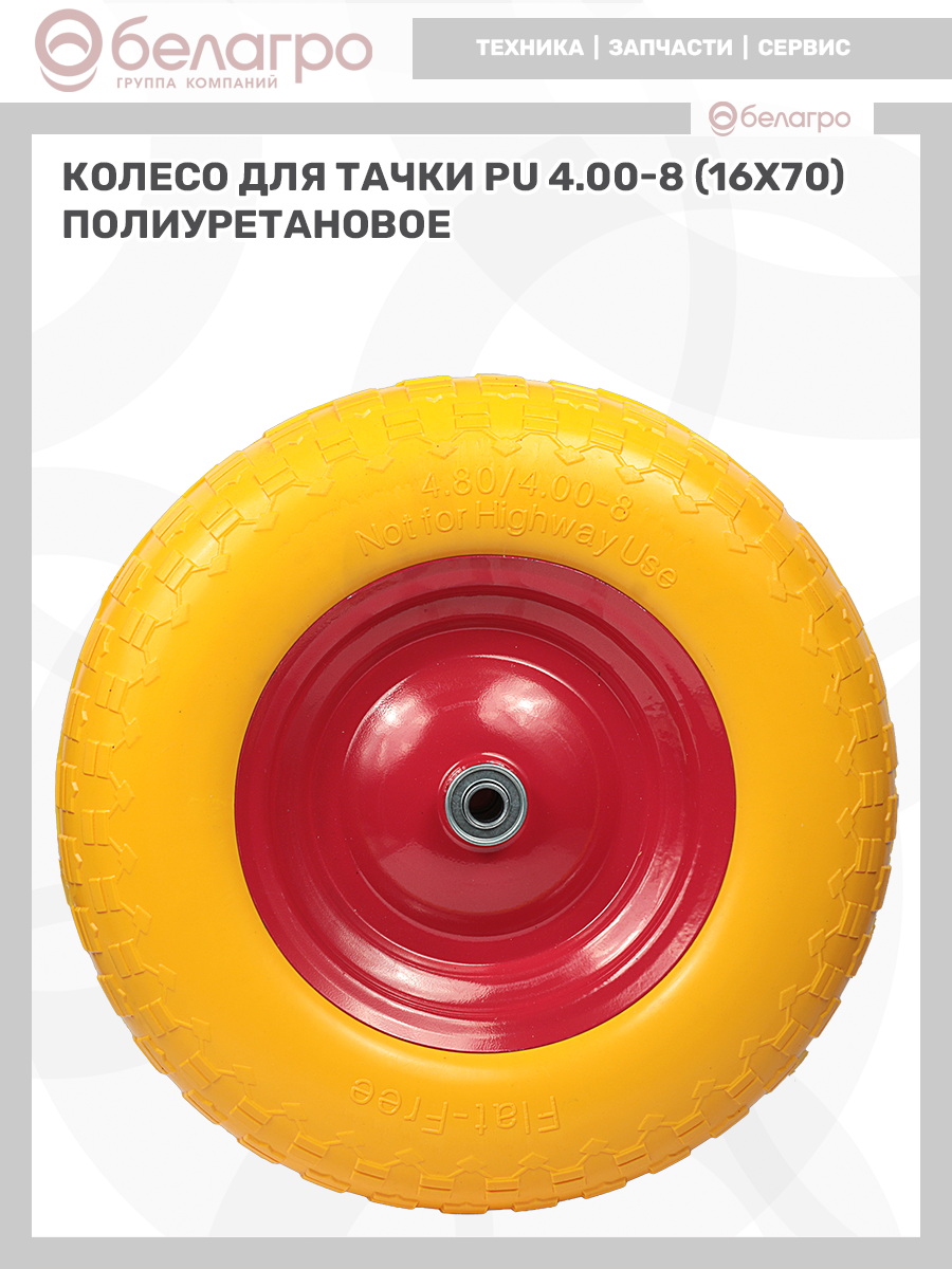 Колесо для тачки PU 4.00-8 (16х70) полиуретановое | img-9