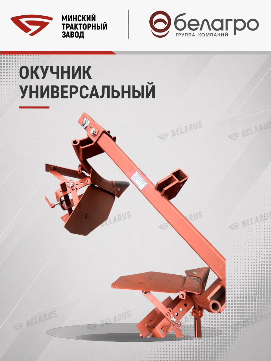 ОУ-00 000-01 Окучник универсальный (МТЗ-05/08/09/12) (квадрат) | img-10