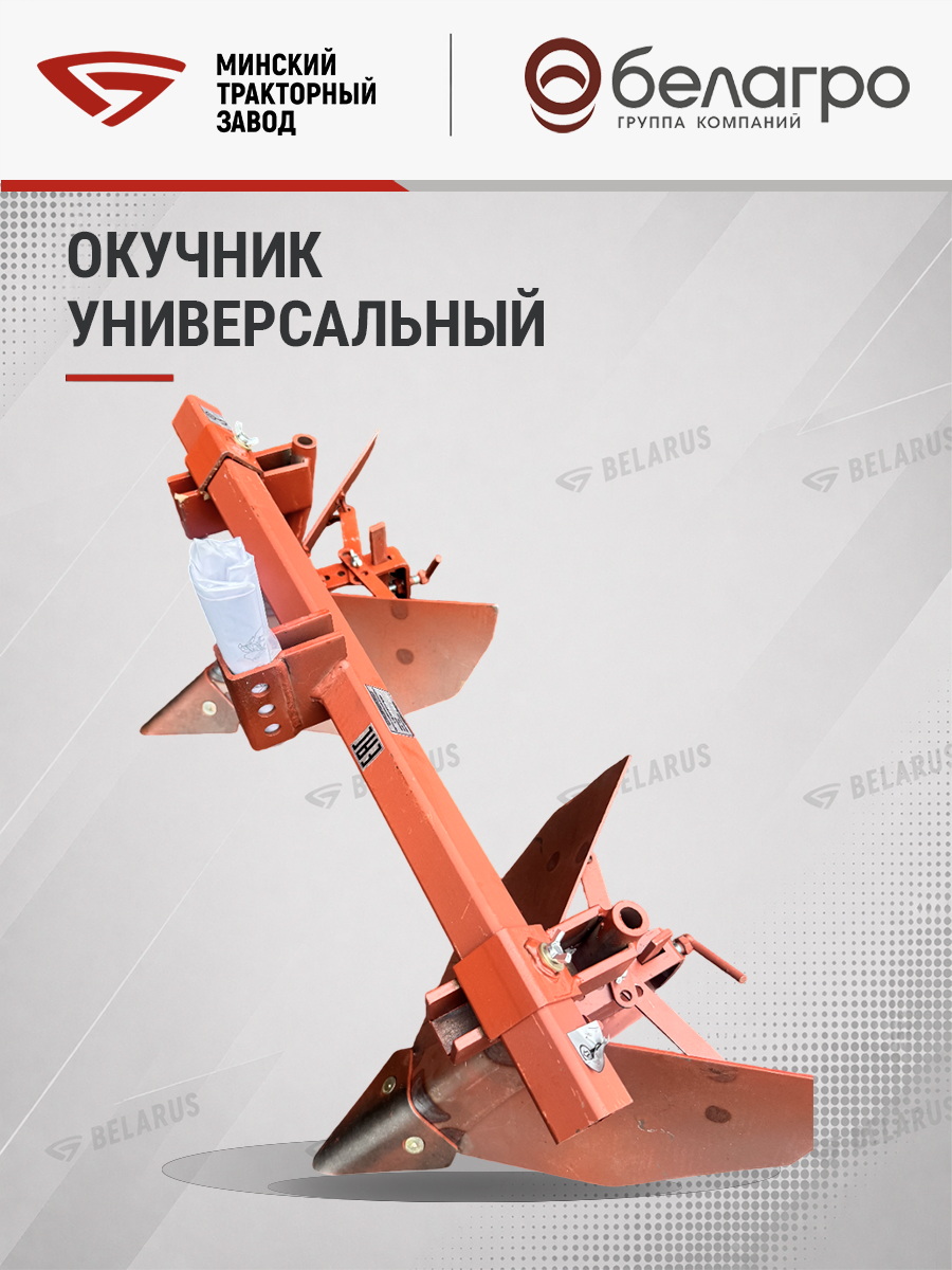 ОУ-00 000-01 Окучник универсальный (МТЗ-05/08/09/12) (квадрат) | img-13