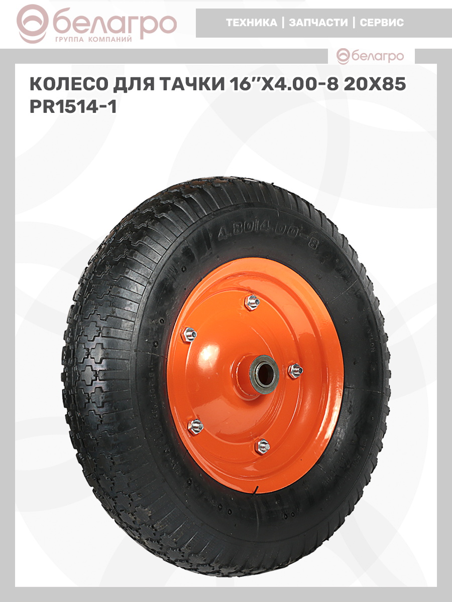 Колесо для тачки 16''x4.00-8 (20х85) | img-8