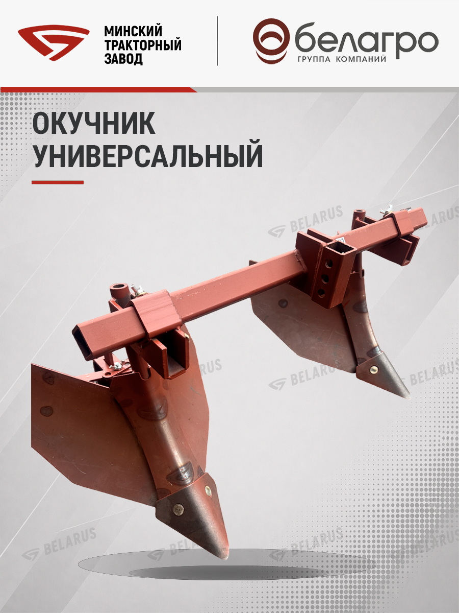 ОУ-00 000-01 Окучник универсальный (МТЗ-05/08/09/12) (квадрат) | img-9