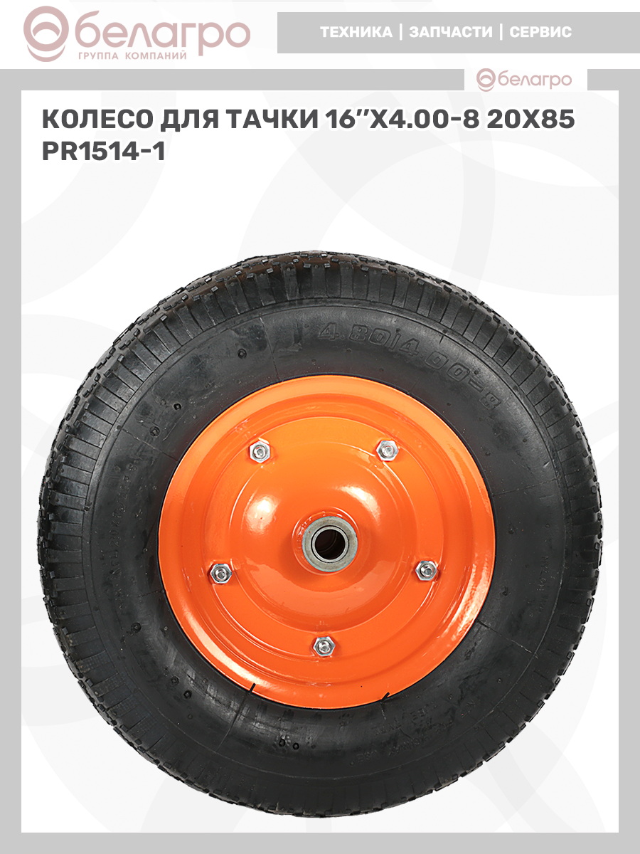 Колесо для тачки 16''x4.00-8 (20х85) | img-9
