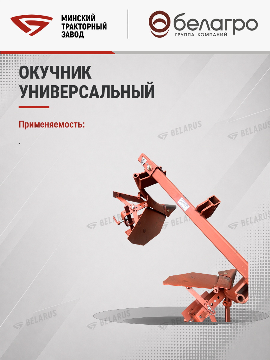 ОУ-00 000-01 Окучник универсальный (МТЗ-05/08/09/12) (квадрат) | img-7