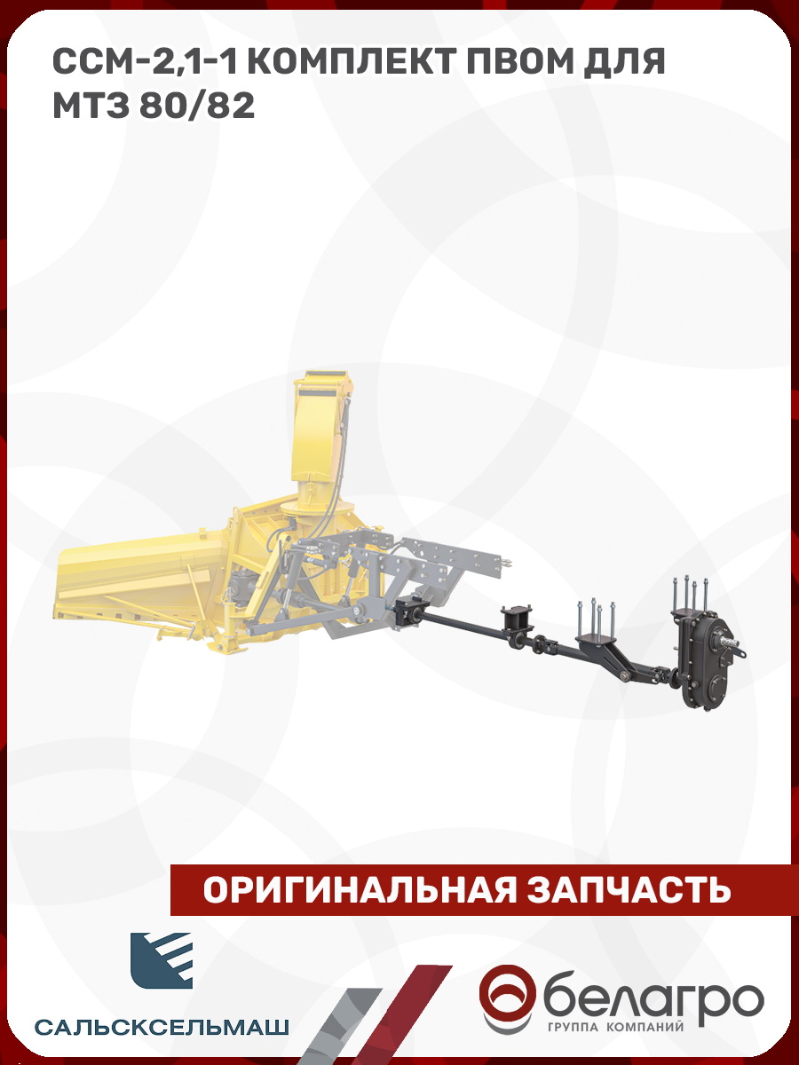 ССМ-2,1-1 Комплект ПВОМ для МТЗ 80/82 | img-4
