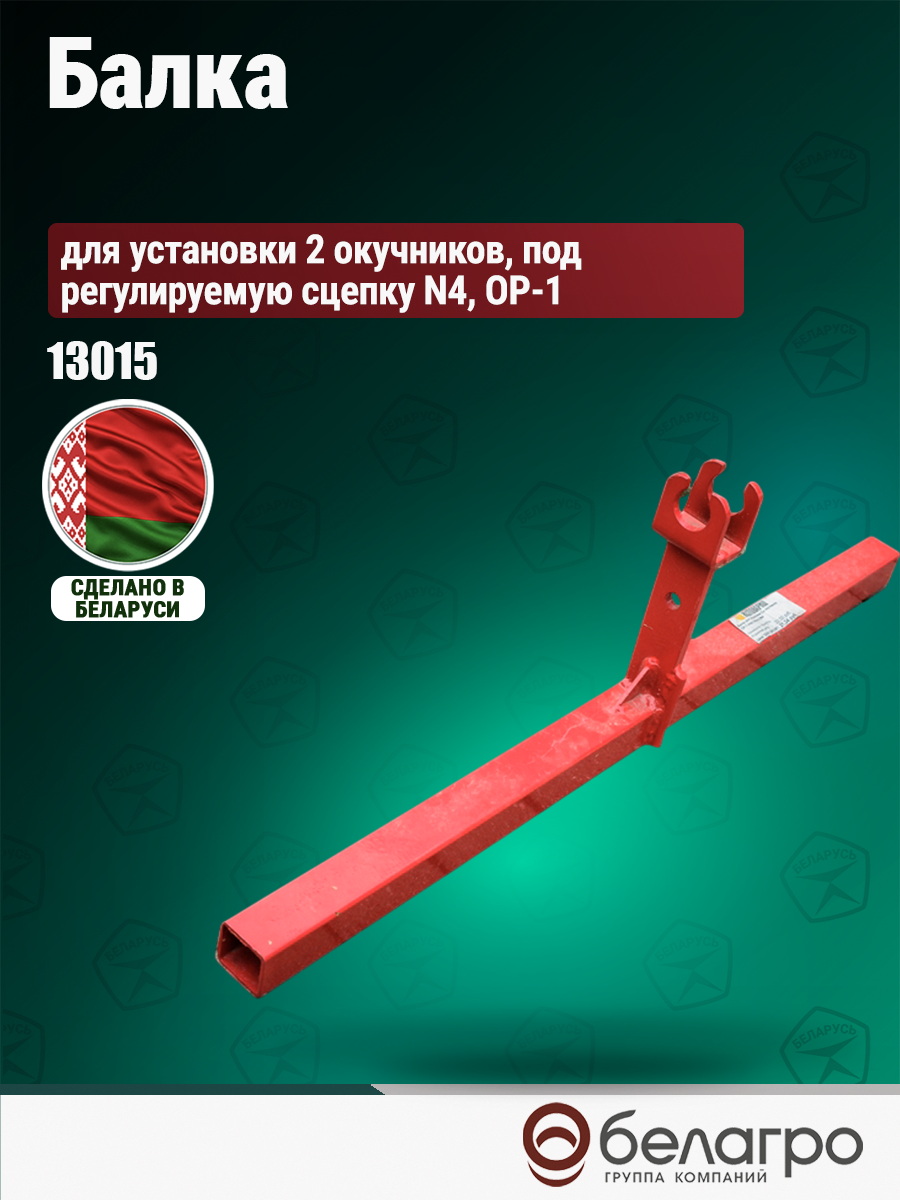 Балка для установки 2-х окучников ОР-1 (с помощью замоков) под регулируемую сцепку №4 | img-3