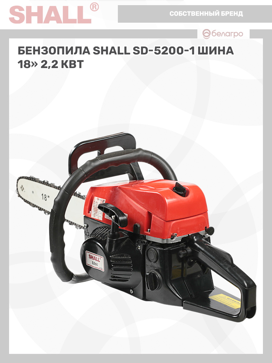 Бензопила SHALL SD-5200-1 шина 18" (2,2 кВт) | img-13