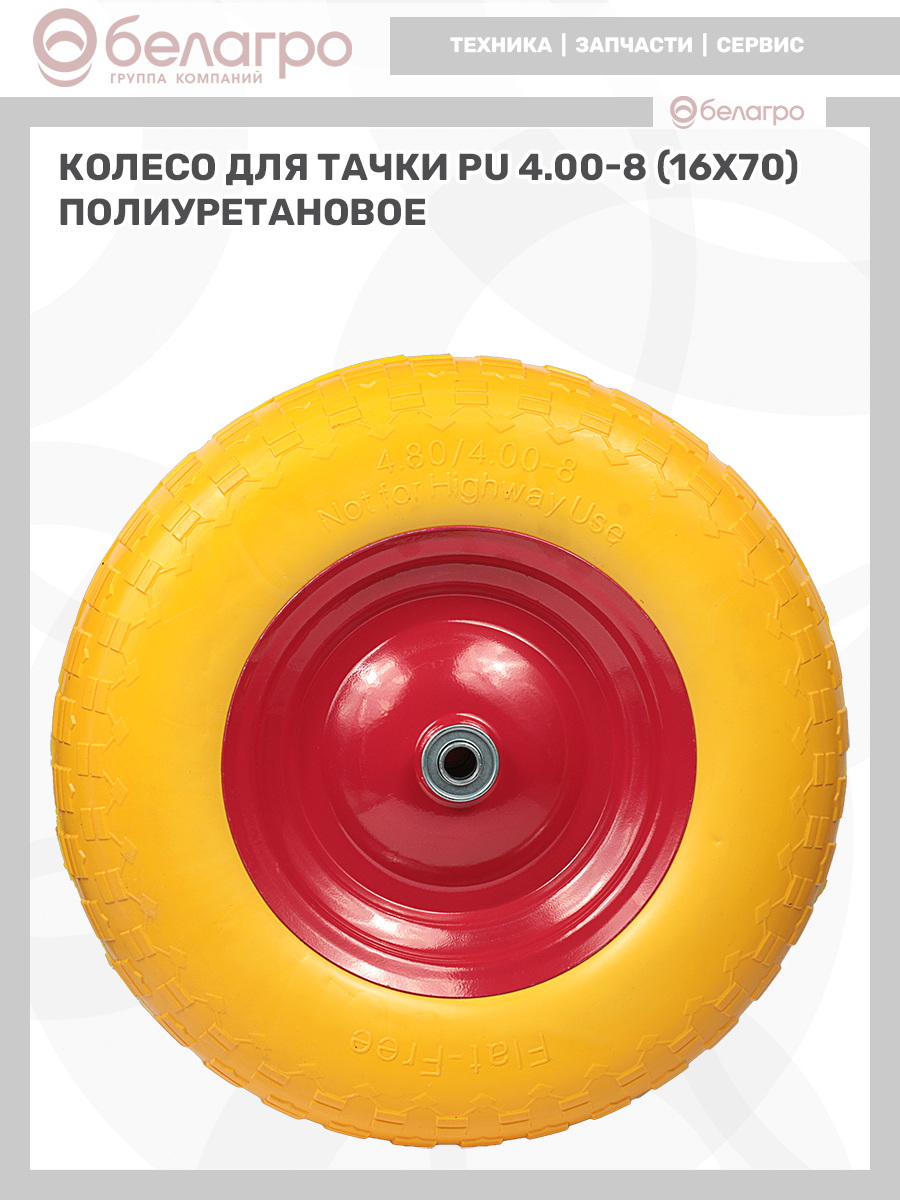 Колесо для тачки PU 4.00-8 (16х70) полиуретановое | img-10