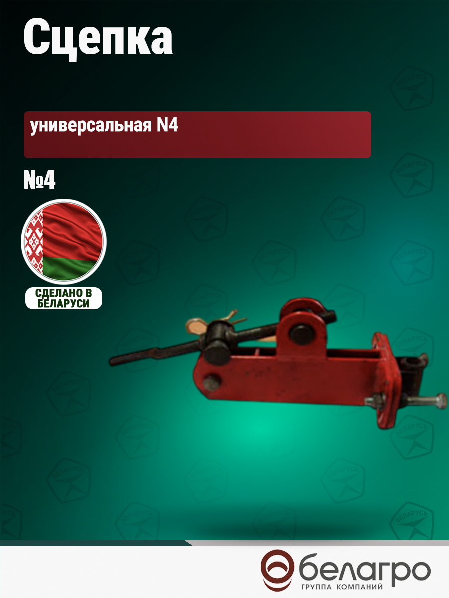 Сцепка универсальная №4 | img-2