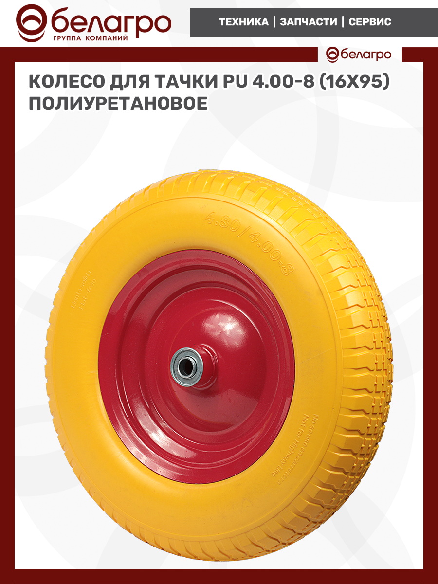 Колесо для тачки PU 4.00-8 (16х95) полиуретановое | img-7