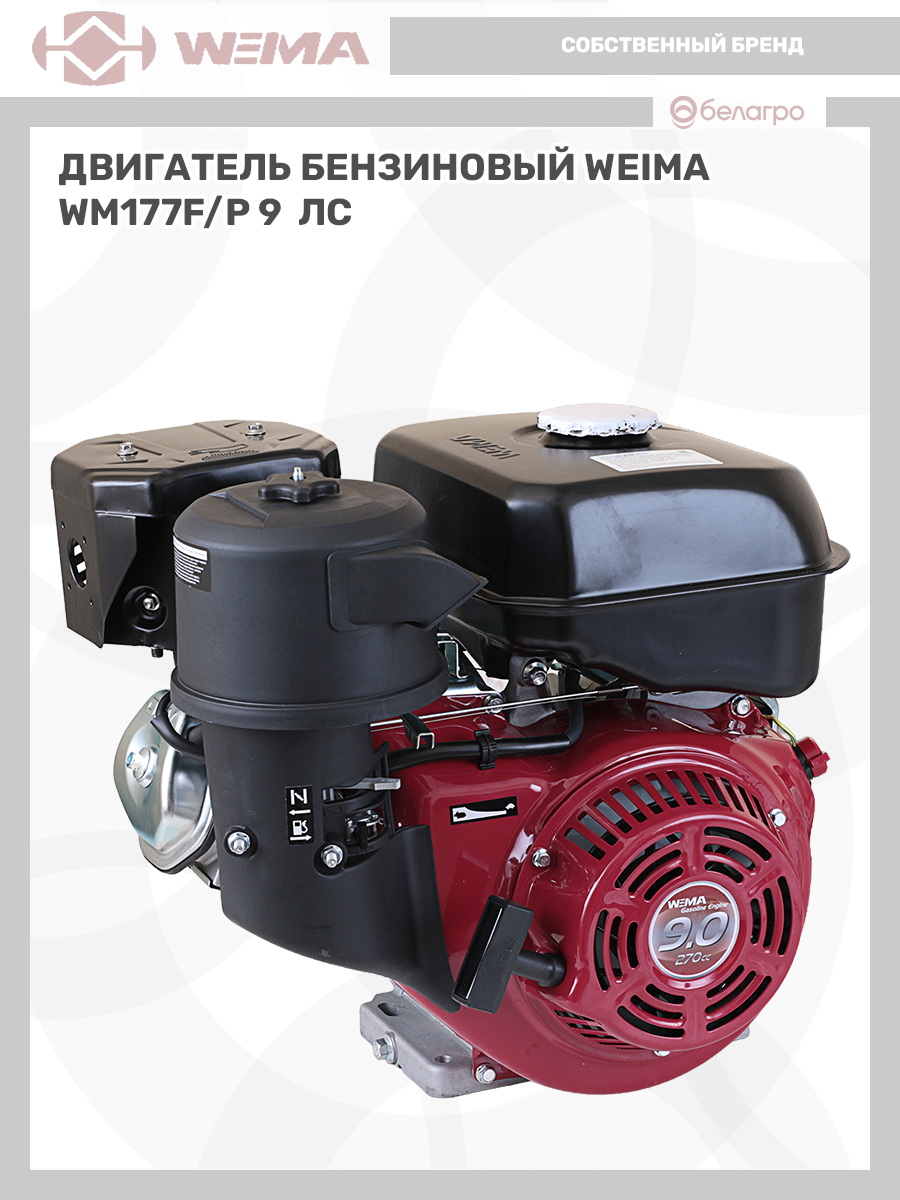 Двигатель бензиновый WEIMA WM177F/P (9 л.с.) (фильтр в мас. ванне) | img-7