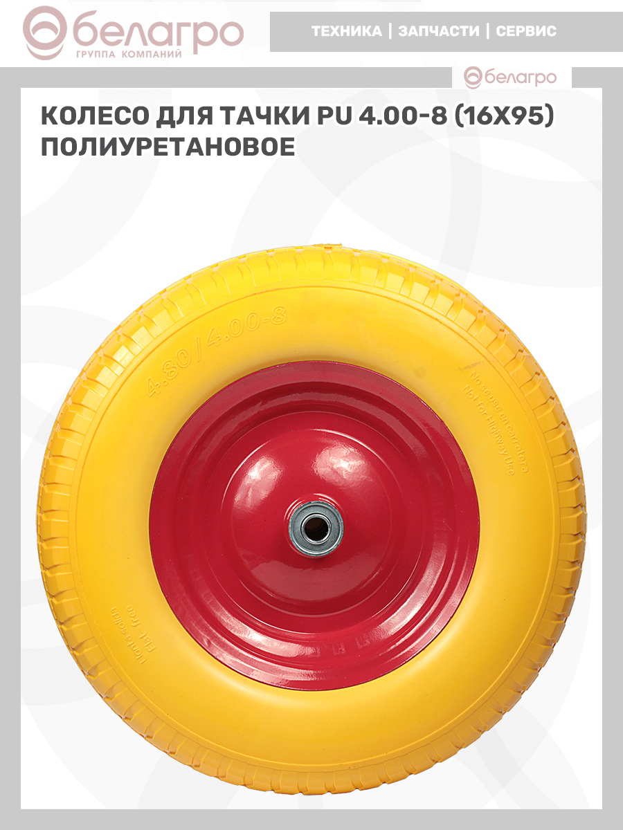Колесо для тачки PU 4.00-8 (16х95) полиуретановое | img-10