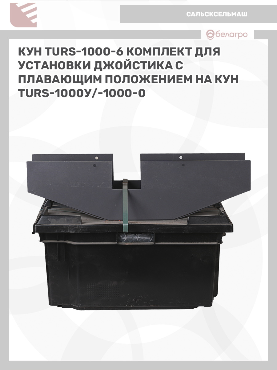 КУН (TURS)-1000-6 комплект для уст. джойстика с плавающим положением на КУН(TURS)-1000У/-1000-0 | img-4