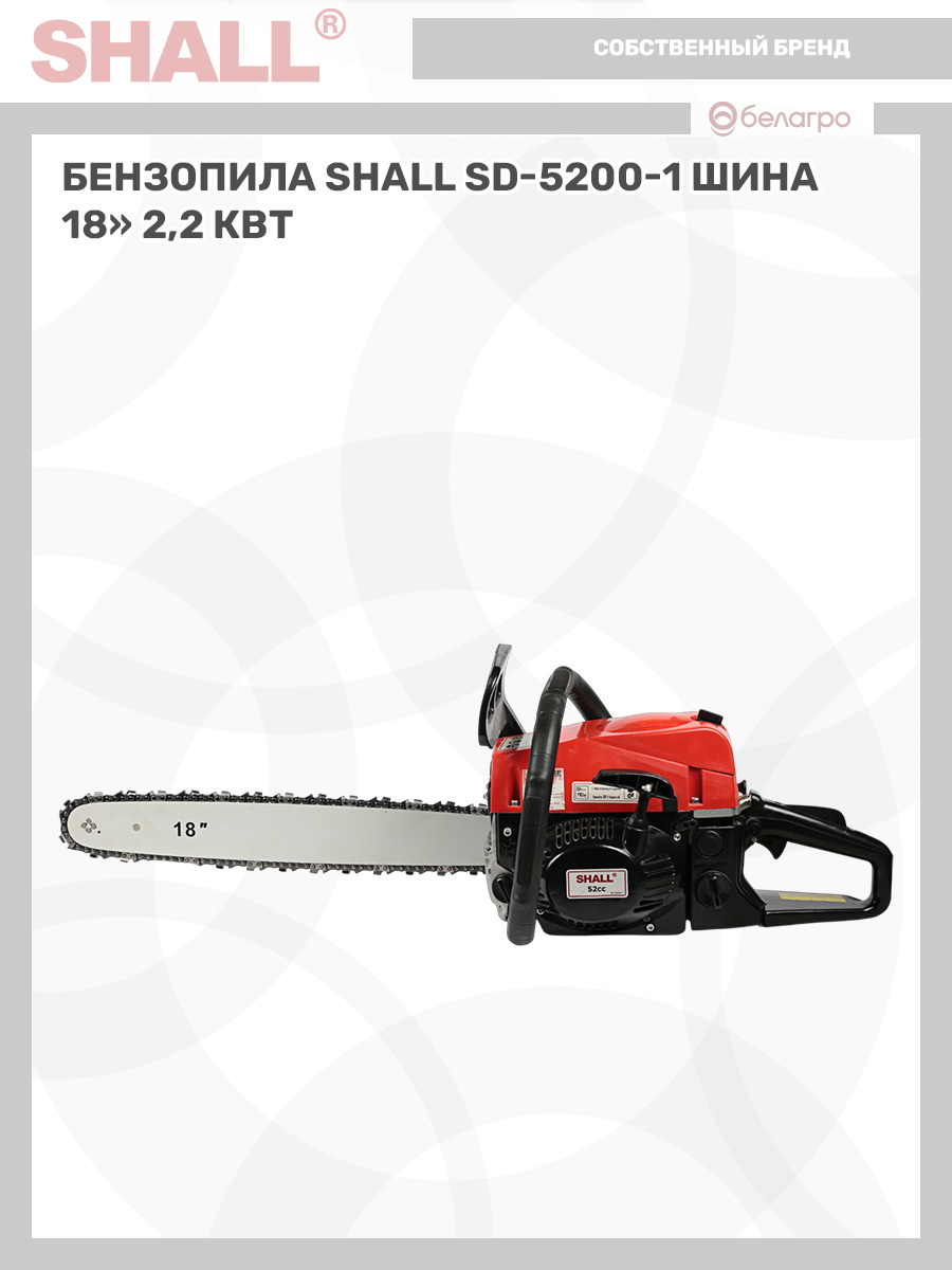 Бензопила SHALL SD-5200-1 шина 18" (2,2 кВт) | img-11
