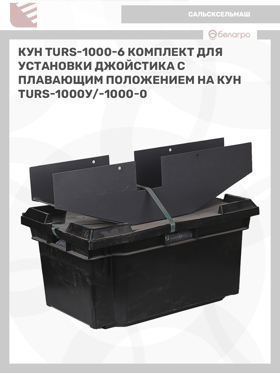 КУН (TURS)-1000-6 комплект для уст. джойстика с плавающим положением на КУН(TURS)-1000У/-1000-0 | img-3