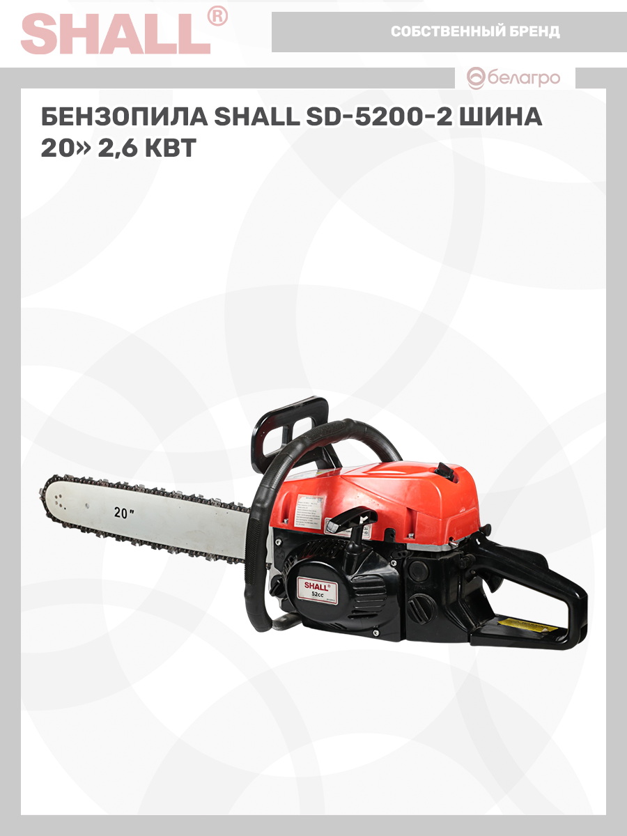 Бензопила SHALL SD-5200-2 шина 20" (2,6 кВт) | img-11