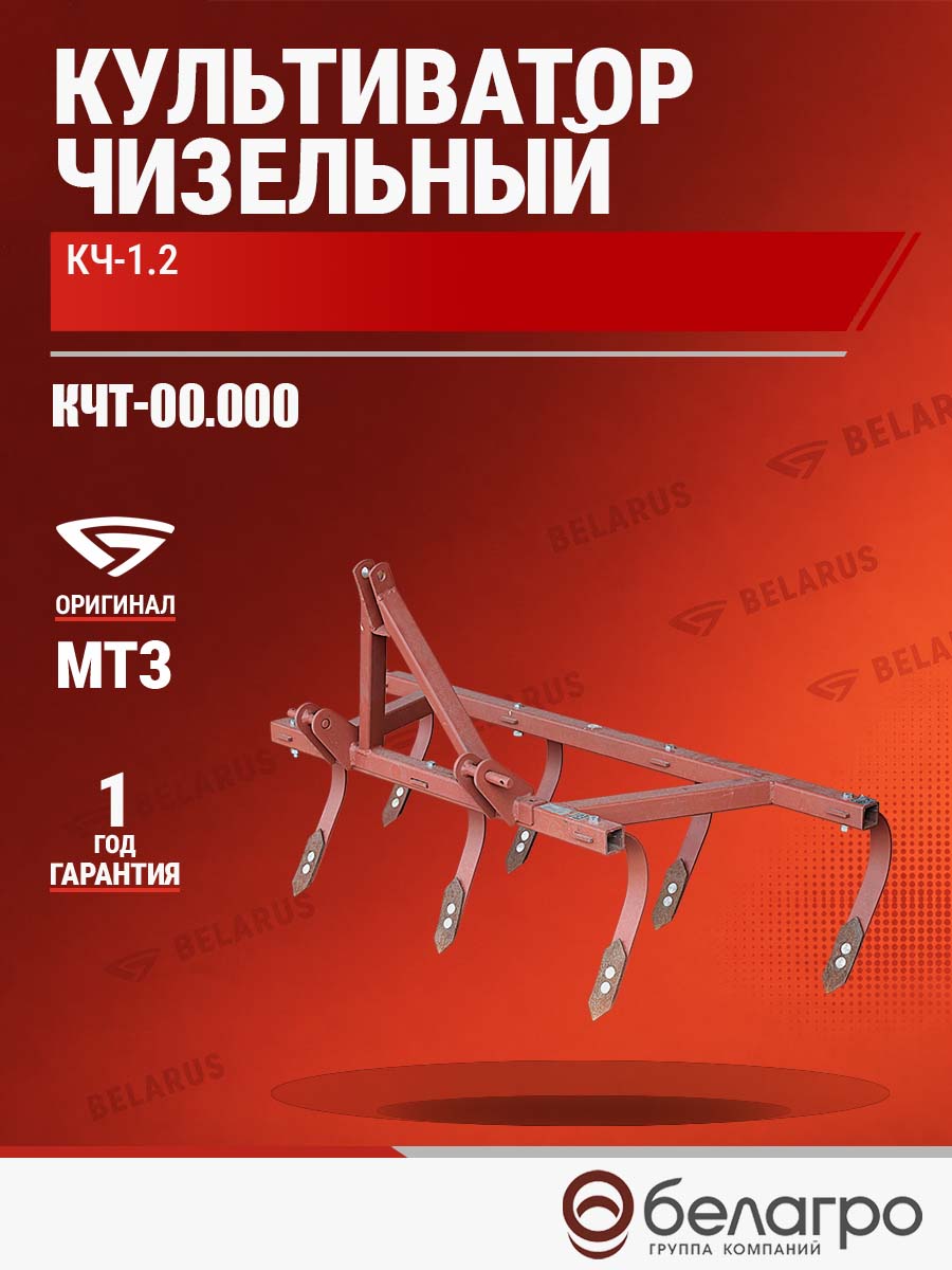 КЧТ-00.000 Культиватор чизельный КЧ-1.2 (МТЗ-132/112/152Н) | img-9