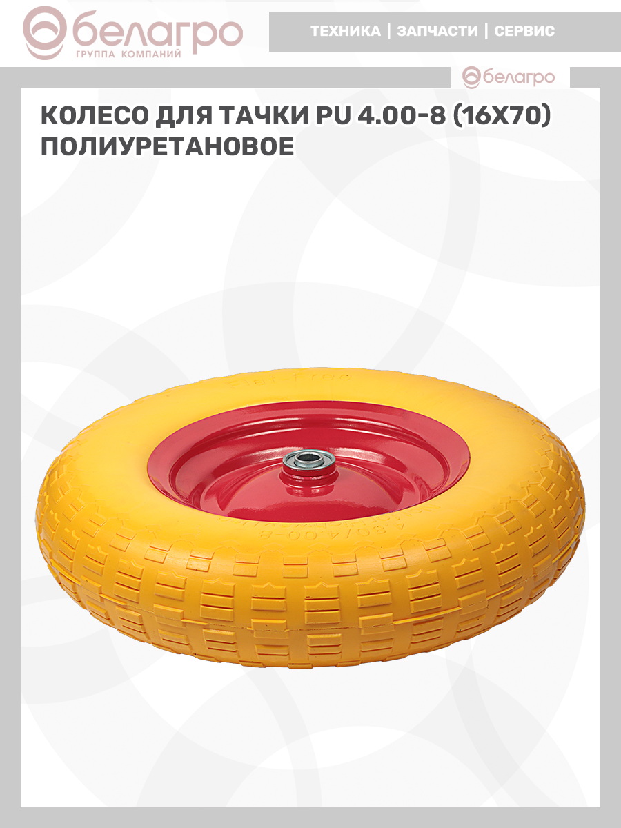 Колесо для тачки PU 4.00-8 (16х70) полиуретановое | img-12