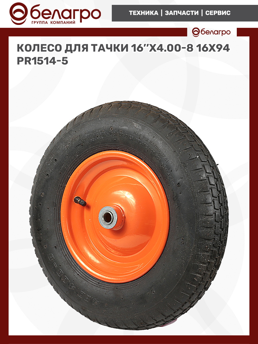 Колесо для тачки 16''x4.00-8 (16х94) | img-7