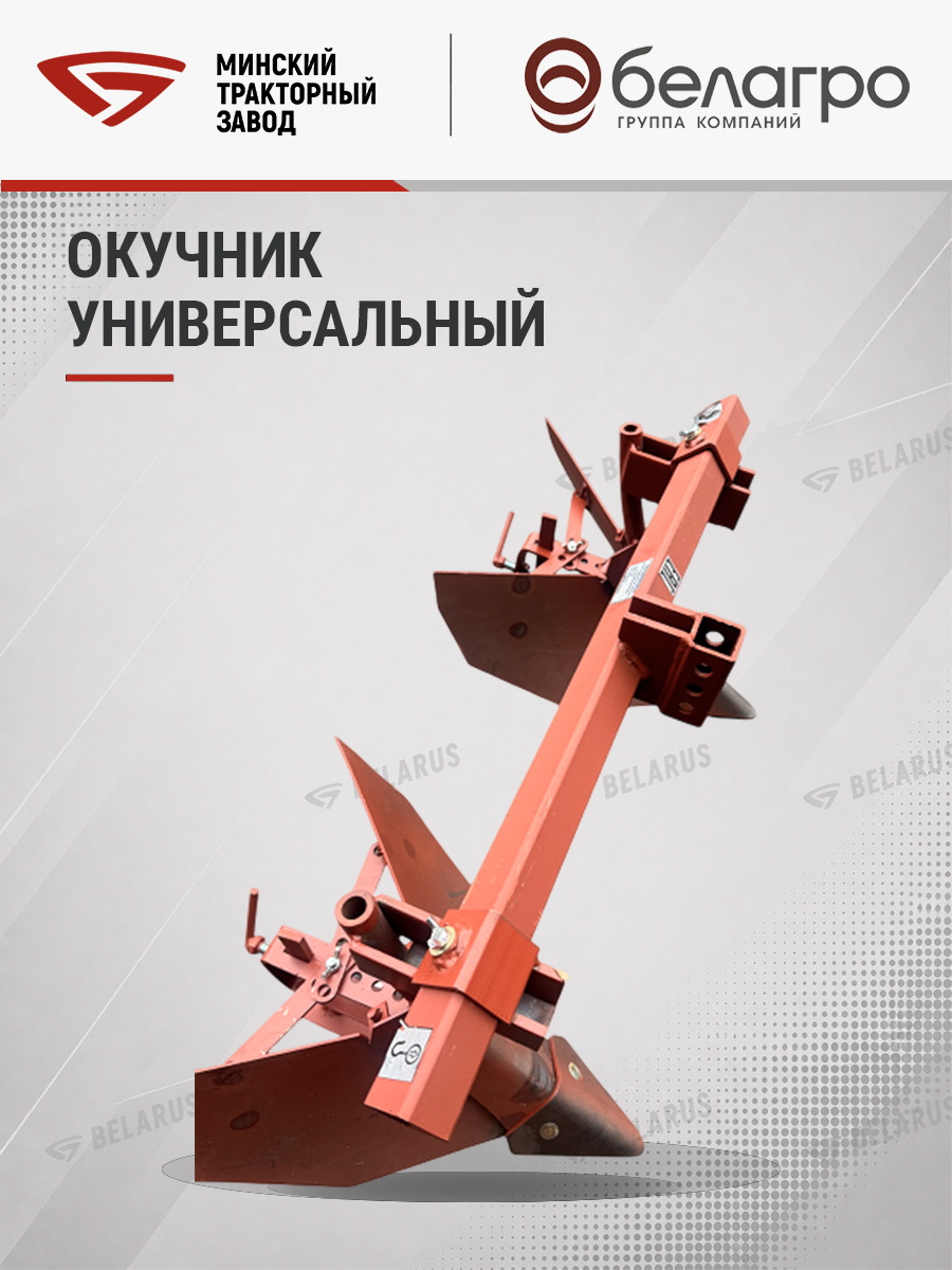 ОУ-00 000-01 Окучник универсальный (МТЗ-05/08/09/12) (квадрат) | img-11