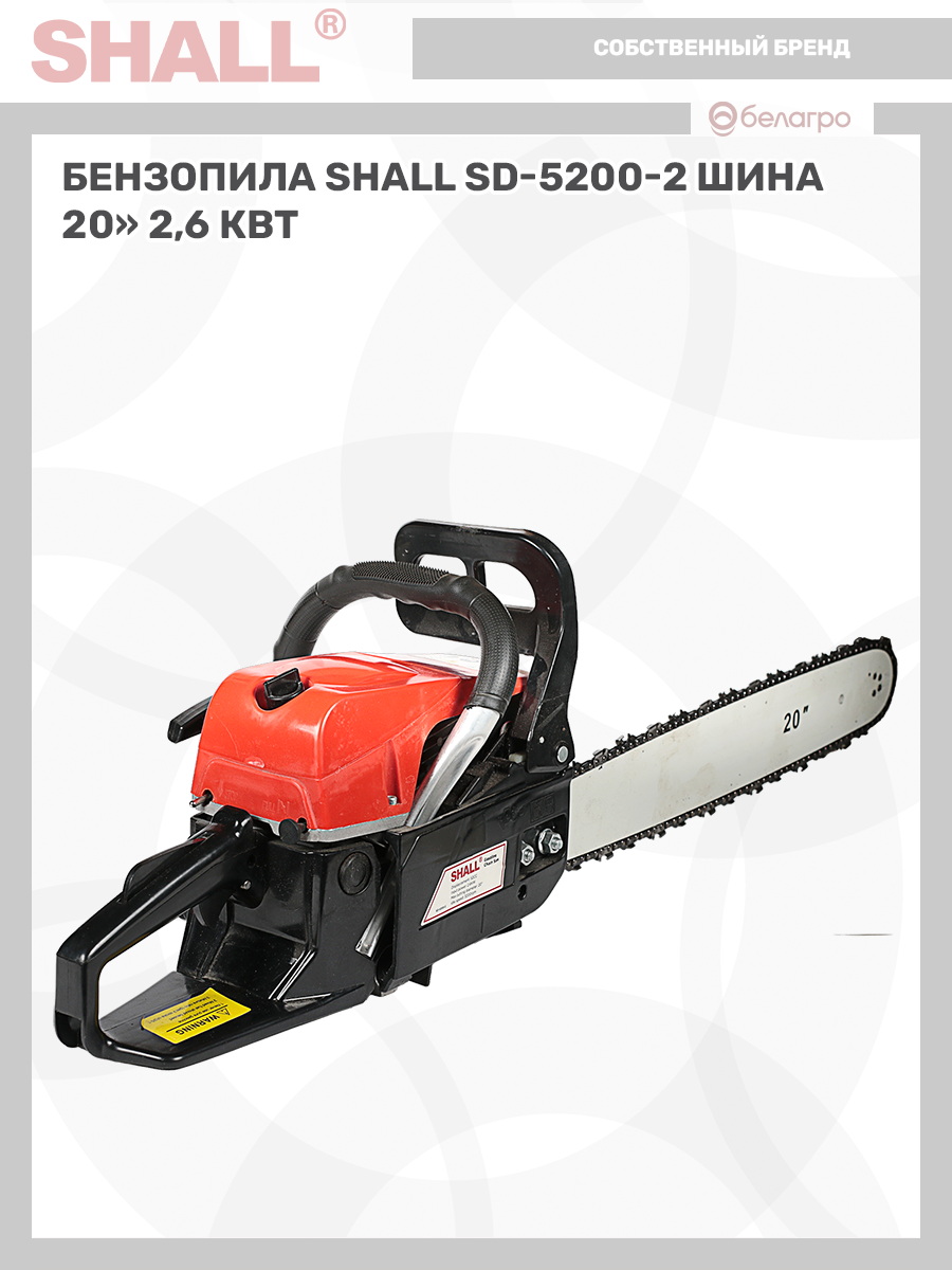 Бензопила SHALL SD-5200-2 шина 20" (2,6 кВт) | img-10