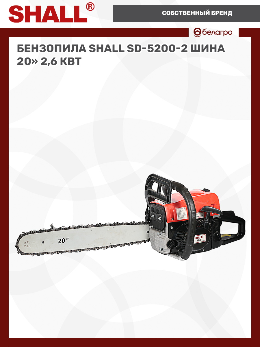 Бензопила SHALL SD-5200-2 шина 20" (2,6 кВт) | img-7