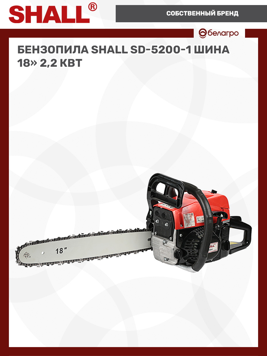 Бензопила SHALL SD-5200-1 шина 18" (2,2 кВт) | img-9