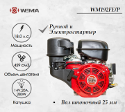 Двигатель бензиновый WEIMA WM192FE/P (18 л.с.) с эл.стартером (14v,20А,280W) (фильтр в мас. ванне)