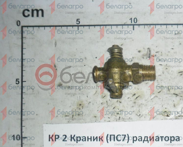 КР 2 Краник радиатора МТЗ (ПС7-0), Беларусь-2